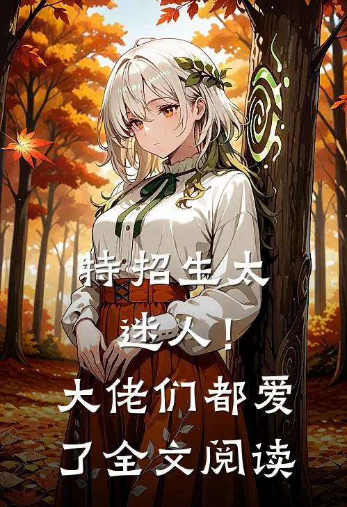 特招生太迷人！大佬们都爱了全文阅读