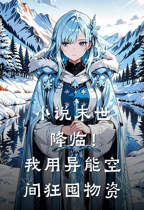 小说末世降临！我用异能空间狂囤物资