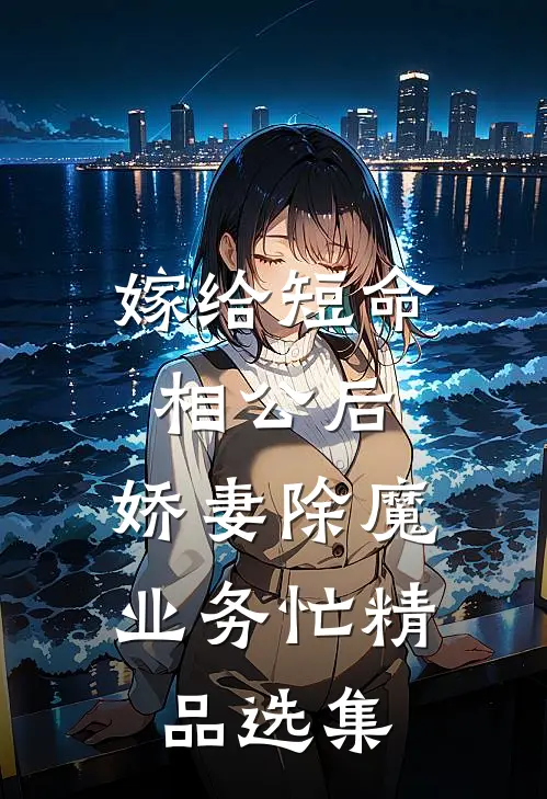 嫁给短命相公后，娇妻除魔业务忙精品选集