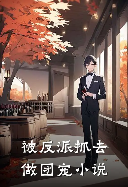 被反派抓去做团宠小说