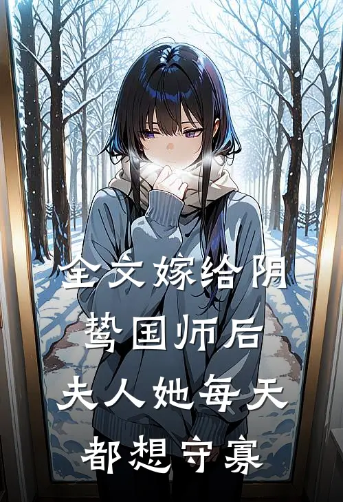 全文嫁给阴鸷国师后，夫人她每天都想守寡