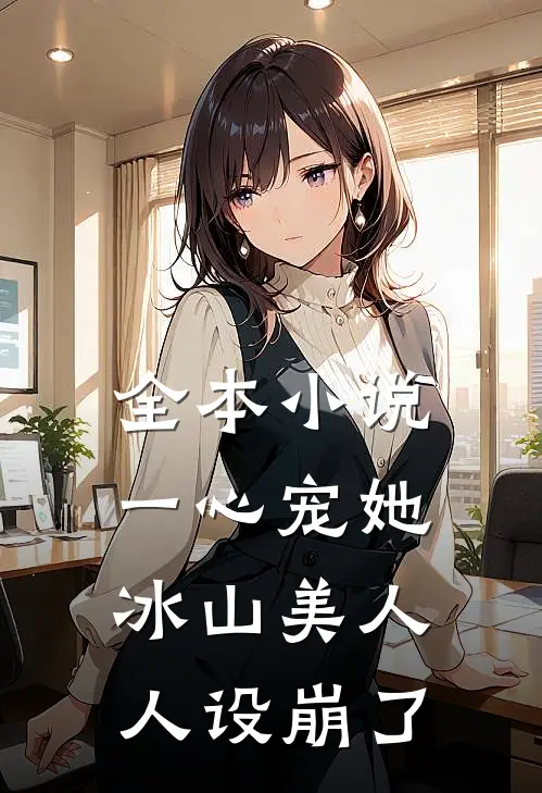 全本小说一心宠她，冰山美人人设崩了