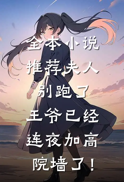 全本小说推荐夫人别跑了，王爷已经连夜加高院墙了！