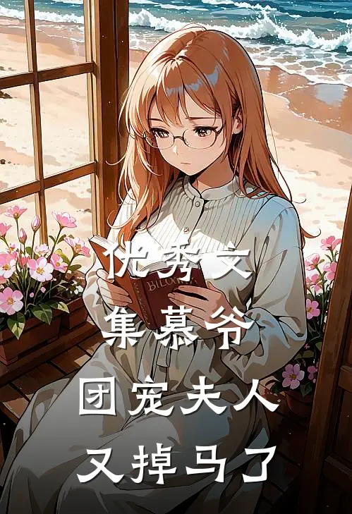 优秀文集慕爷，团宠夫人又掉马了