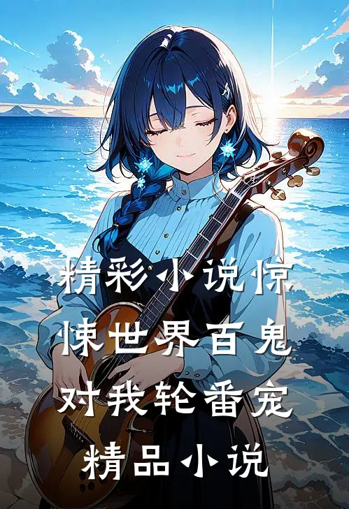 精彩小说惊悚世界百鬼对我轮番宠精品小说