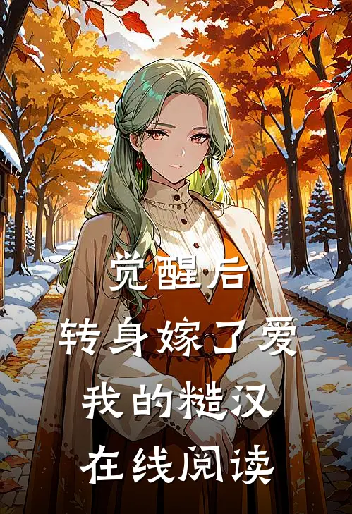 觉醒后，转身嫁了爱我的糙汉在线阅读