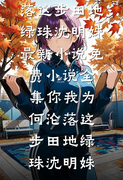 被抱错后，满级郡主回京整顿侯府爆款宝藏