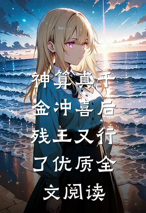 神算真千金冲喜后，残王又行了优质全文阅读