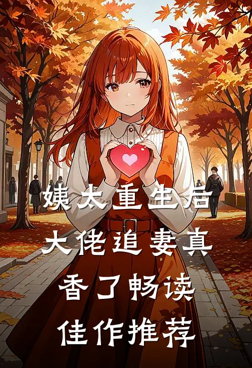 姨太重生后，大佬追妻真香了畅读佳作推荐