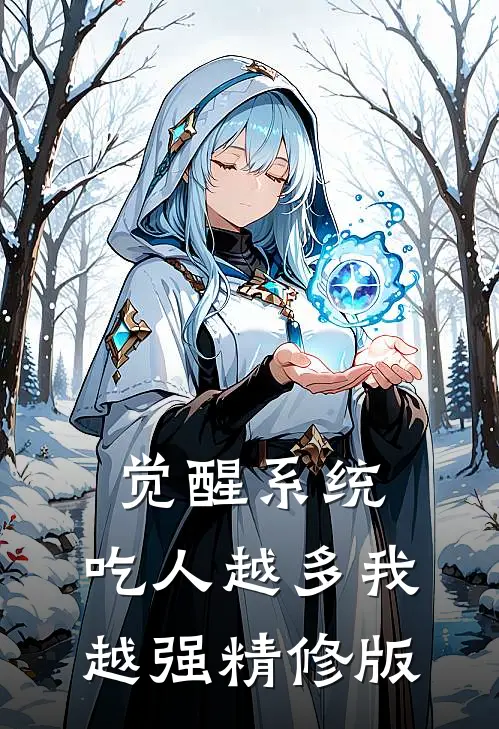 觉醒系统：吃人越多我越强精修版