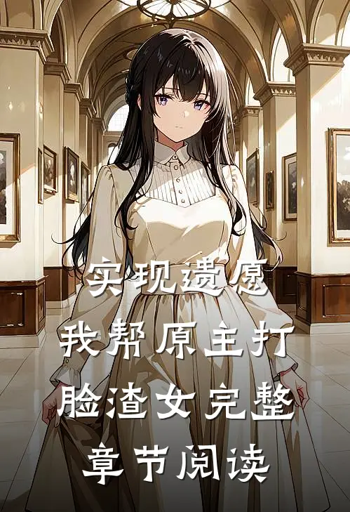 实现遗愿，我帮原主打脸渣女完整章节阅读