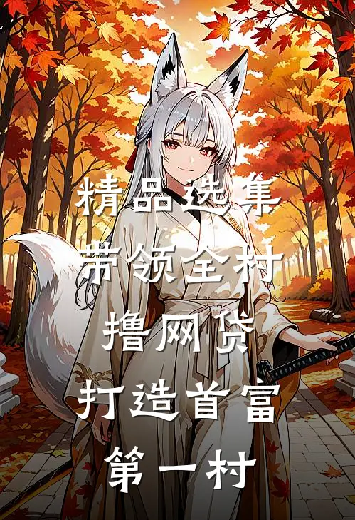 精品选集带领全村撸网贷，打造首富第一村
