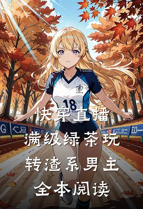 快穿直播：满级绿茶玩转渣系男主全本阅读