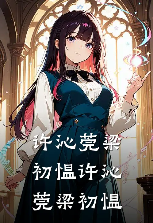 许沁莞梁初愠许沁莞梁初愠
