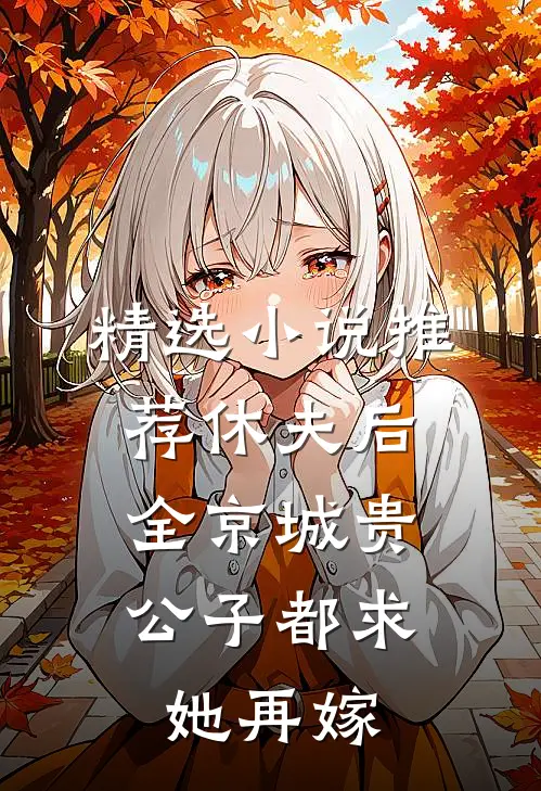 精选小说推荐休夫后，全京城贵公子都求她再嫁