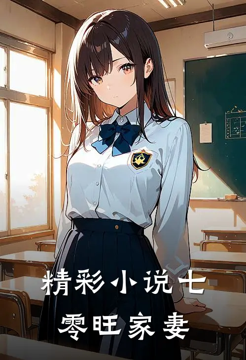 精彩小说七零旺家妻