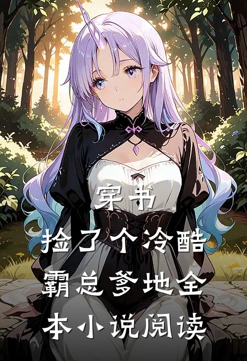 穿书：捡了个冷酷霸总爹地全本小说阅读