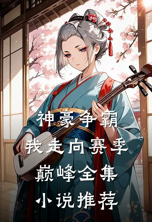 神豪争霸：我走向赛季巅峰全集小说推荐