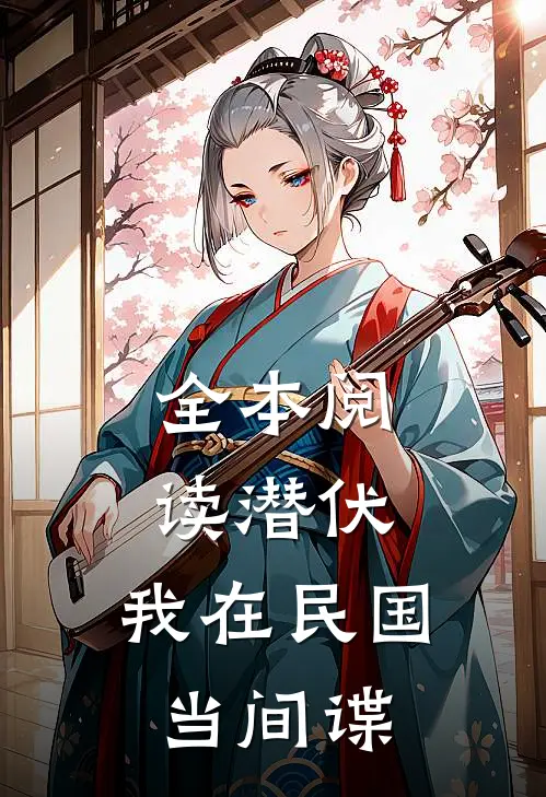 全本阅读潜伏：我在民国当间谍