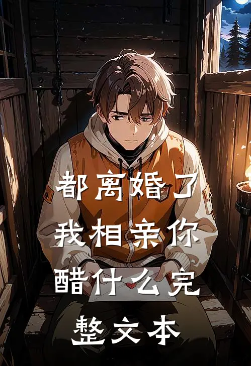 都离婚了，我相亲你醋什么完整文本