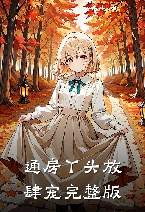 通房丫头放肆宠完整版