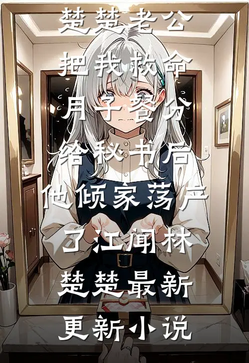 冷战四年提离婚，夫人携崽嫁豪门