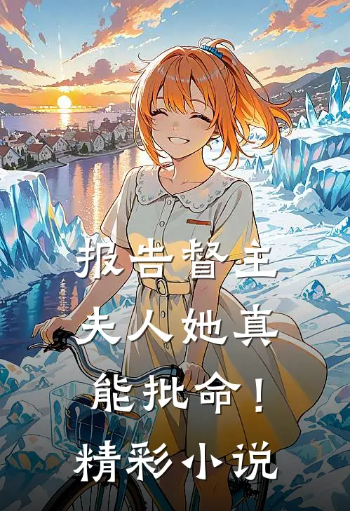 报告督主，夫人她真能批命！精彩小说