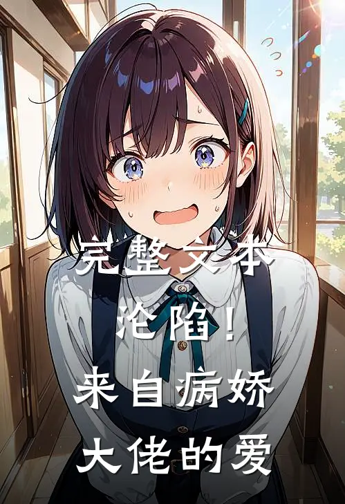 完整文本沦陷！来自病娇大佬的爱