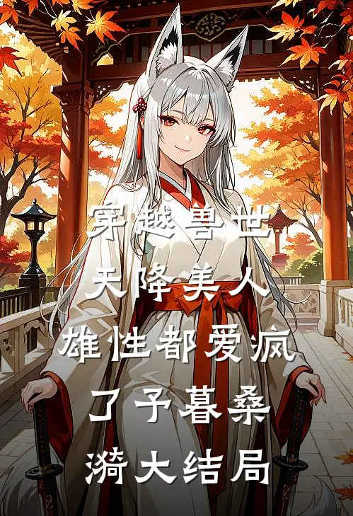 程晓阳才不是恶毒女配！全文+后续+结局