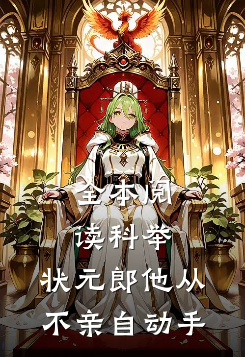 全本阅读科举：状元郎他从不亲自动手