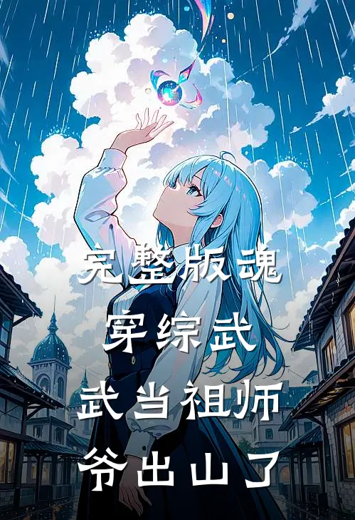完整版魂穿综武：武当祖师爷出山了