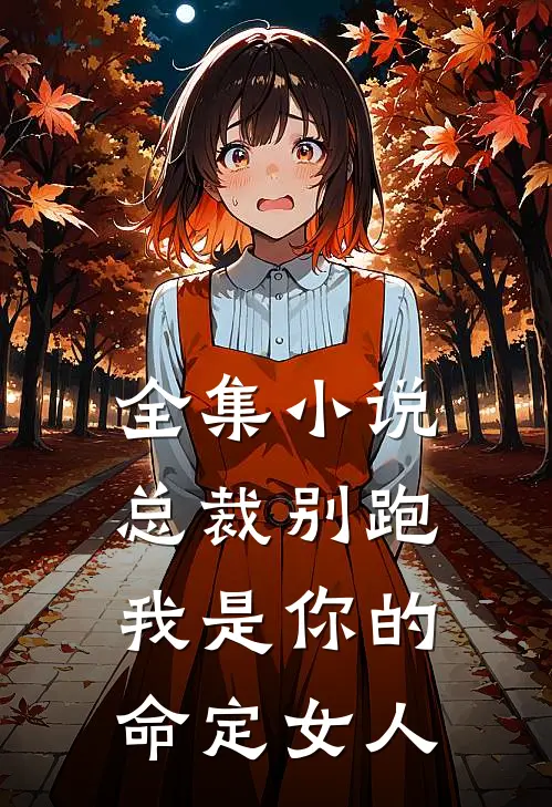 全集小说总裁别跑，我是你的命定女人