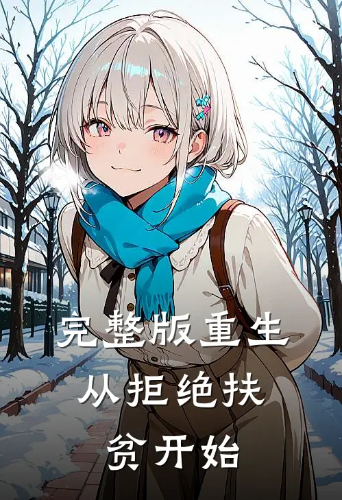 完整版重生，从拒绝扶贫开始