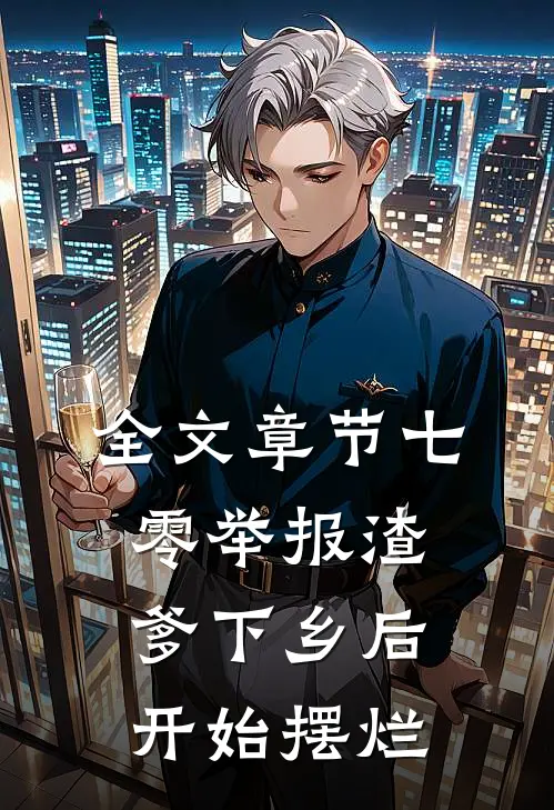 全文章节七零举报渣爹下乡后开始摆烂