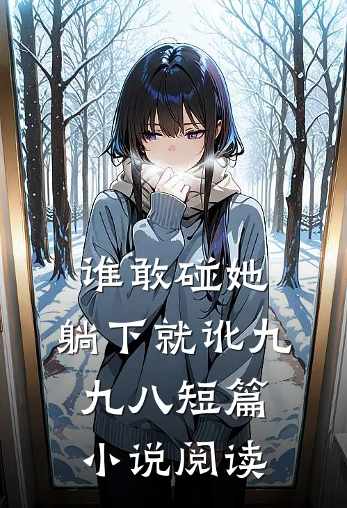 谁敢碰她，躺下就讹九九八短篇小说阅读