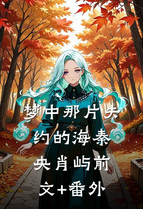 替嫁和亲？掌公主屯田赢麻了人气小说