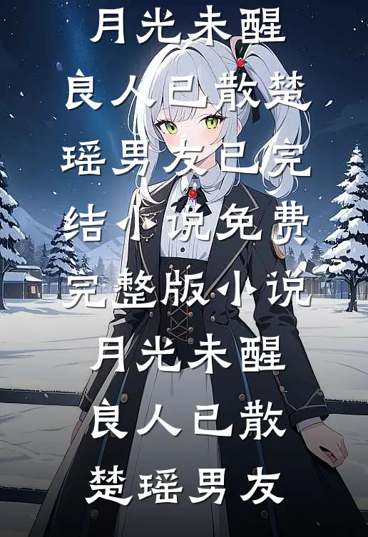 惊！十年后和校霸姐夫有个儿子？在线