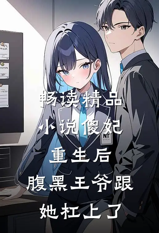 畅读精品小说傻妃重生后，腹黑王爷跟她杠上了