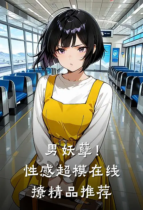 男妖孽！性感超模在线撩精品推荐