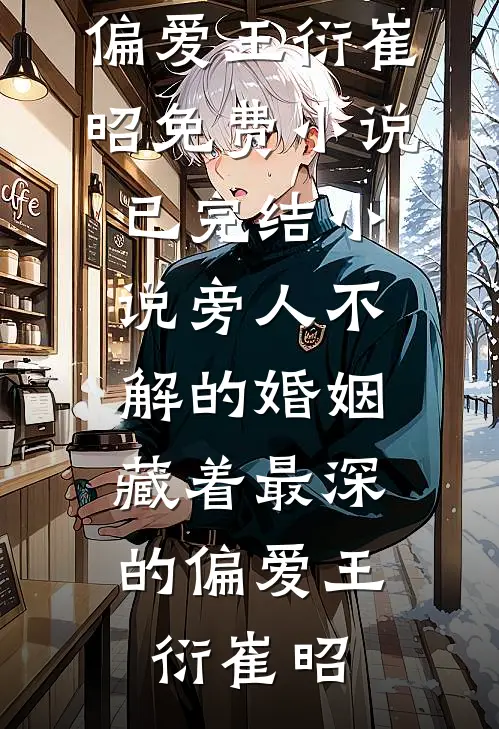 星河与你皆璀璨完结