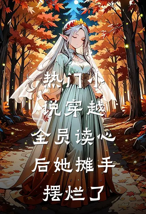 热门小说穿越：全员读心后她摊手摆烂了