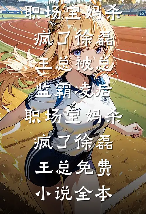 娘亲脱离世界后，爹和哥哥悔疯了云姝萧思寒番外