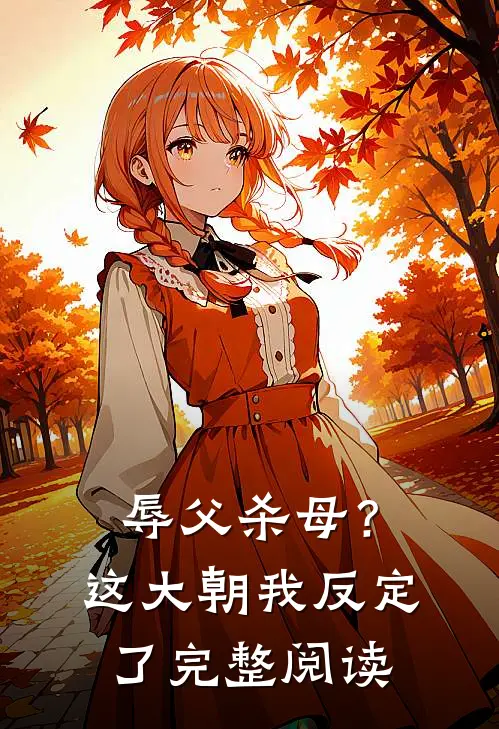 辱父杀母？这大朝我反定了完整阅读