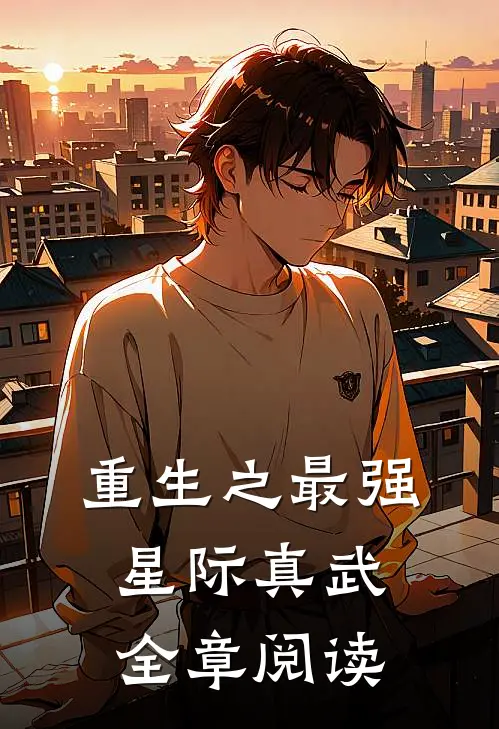 重生之最强星际真武全章阅读