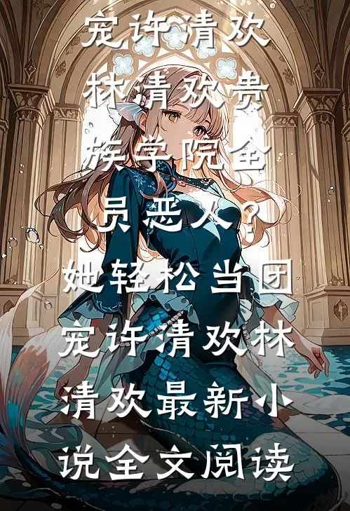 考上科大后，我被闺蜜举报了完本