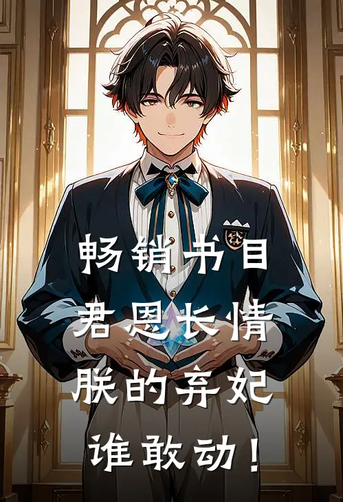 畅销书目君恩长情：朕的弃妃谁敢动！