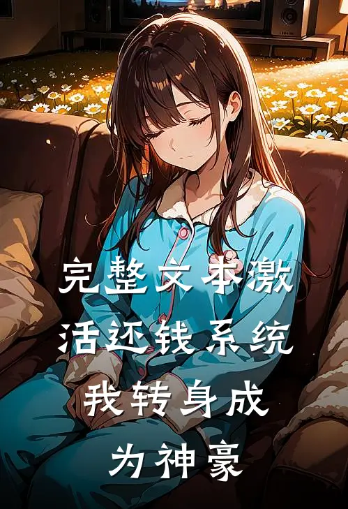 完整文本激活还钱系统，我转身成为神豪