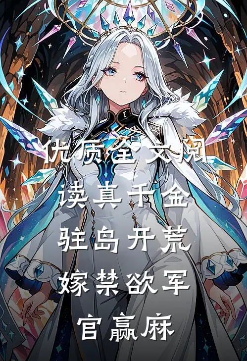优质全文阅读真千金驻岛开荒，嫁禁欲军官赢麻