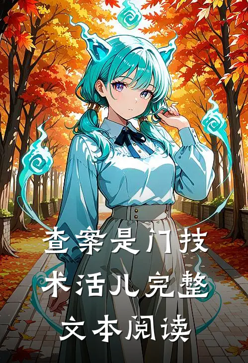 查案是门技术活儿完整文本阅读