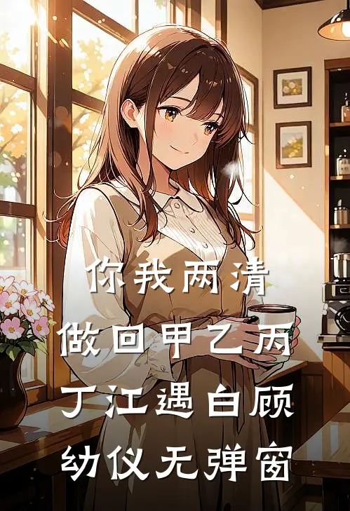 我为乡亲光膀子，乡亲让我滚犊子